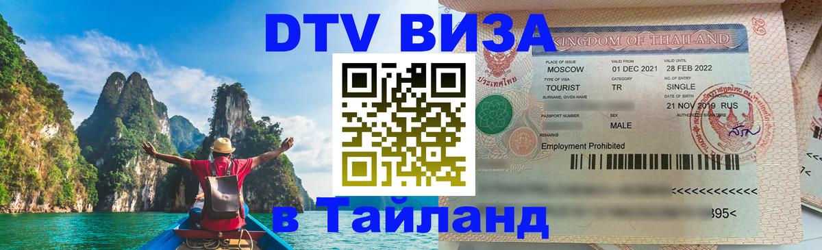 Виза ДТВ на 5 лет в Тайланд Кострома 