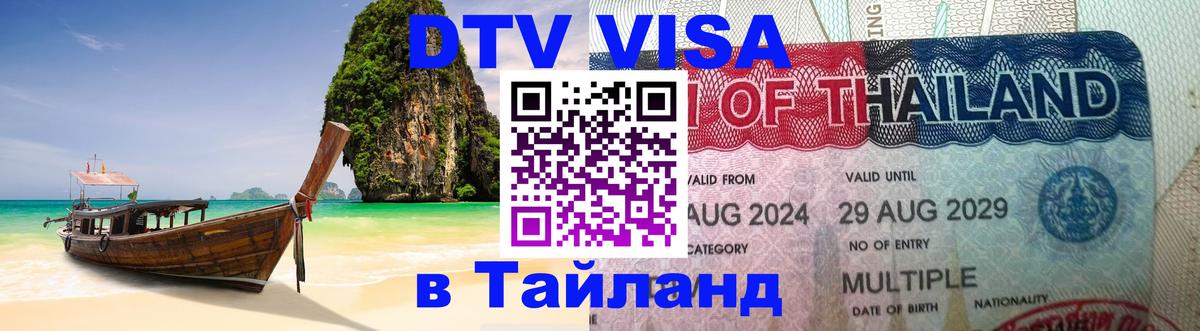 DTV Visa Thailand — прайс и условия, виза без дополнительных документов - Кострома  07.12.2025 