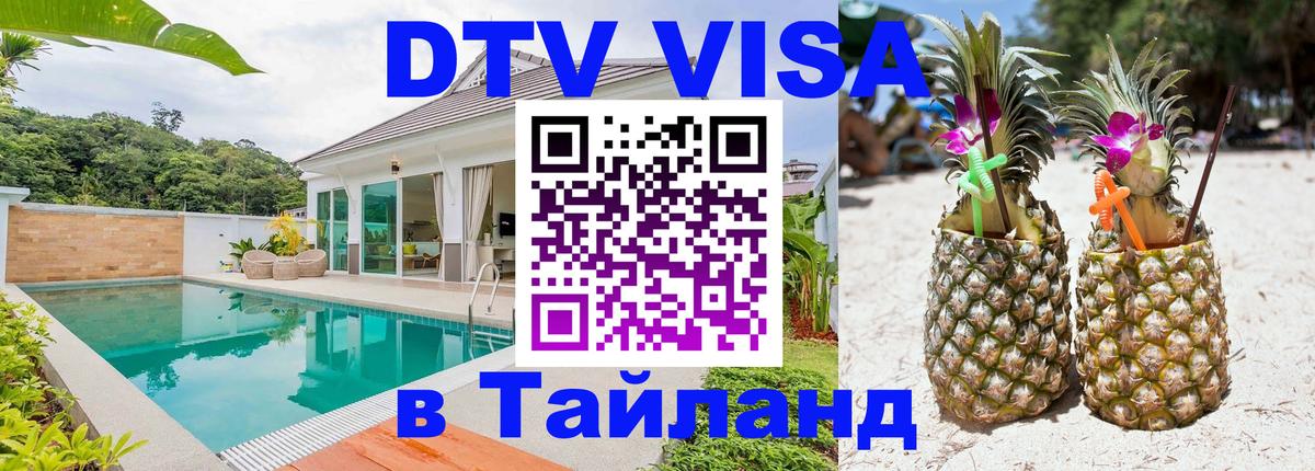 DTV Visa Тайланд купить 